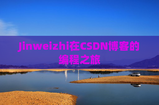 Jinweizhi在CSDN博客的编程之旅